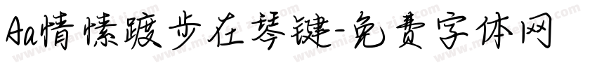 Aa情愫踱步在琴键字体转换