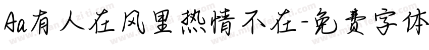 Aa有人在风里热情不在字体转换
