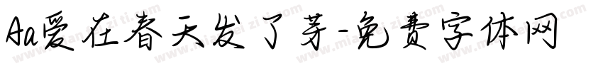Aa爱在春天发了芽字体转换