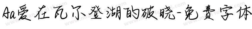 Aa爱在瓦尔登湖的破晓字体转换