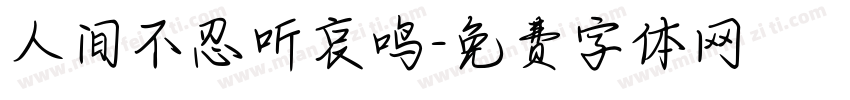 人间不忍听哀鸣字体转换