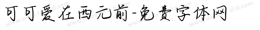 可可爱在西元前字体转换