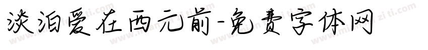 淡泊爱在西元前字体转换