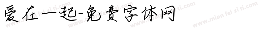 爱在一起字体转换