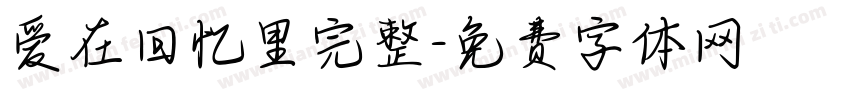 爱在回忆里完整字体转换
