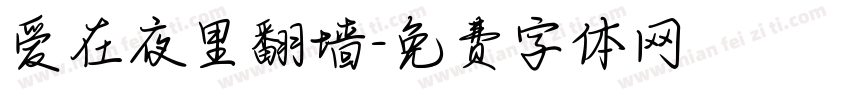 爱在夜里翻墙字体转换 爱在夜里翻墙字体转换
