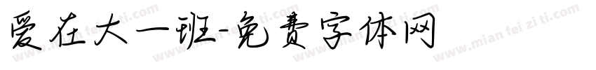 爱在大一班字体转换