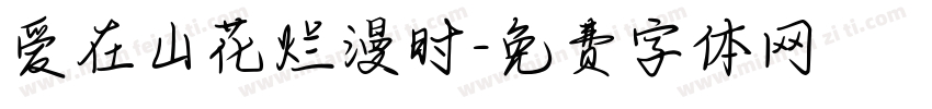 爱在山花烂漫时字体转换