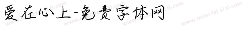 爱在心上字体转换
