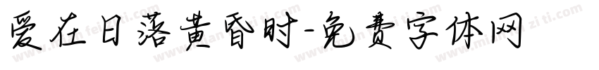 爱在日落黄昏时字体转换