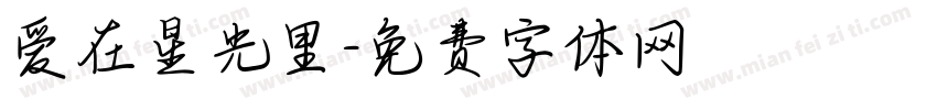 爱在星光里字体转换