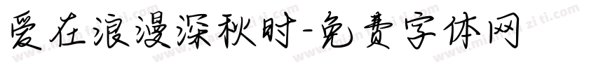 爱在浪漫深秋时字体转换