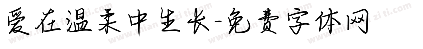 爱在温柔中生长字体转换