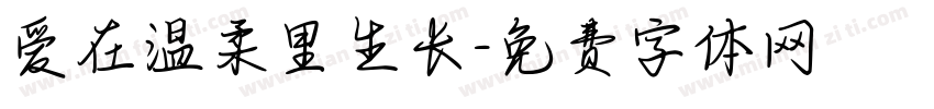 爱在温柔里生长字体转换