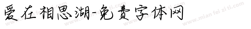 爱在相思湖字体转换