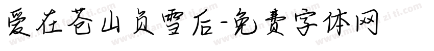 爱在苍山负雪后字体转换