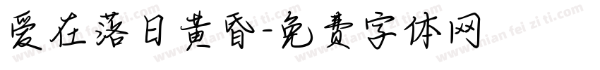 爱在落日黄昏字体转换 爱在落日黄昏字体转换