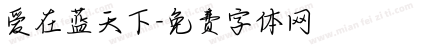 爱在蓝天下字体转换