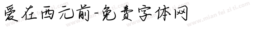 爱在西元前字体转换