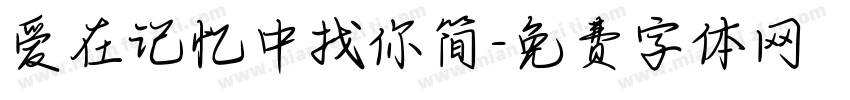 爱在记忆中找你简字体转换