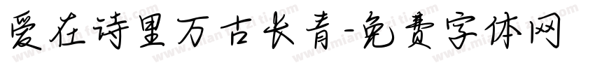 爱在诗里万古长青字体转换 爱在诗里万古长青字体转换