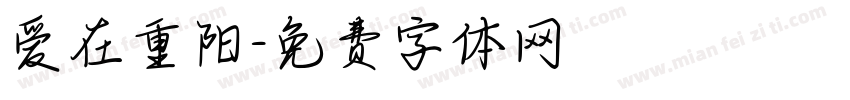 爱在重阳字体转换