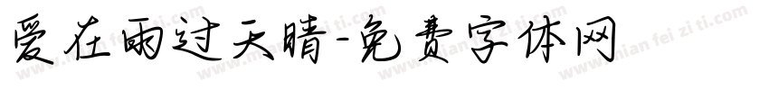 爱在雨过天晴字体转换