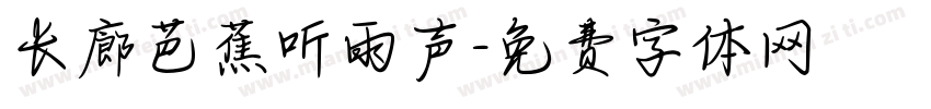 长廊芭蕉听雨声字体转换