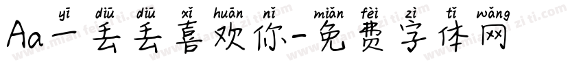 Aa一丢丢喜欢你字体转换