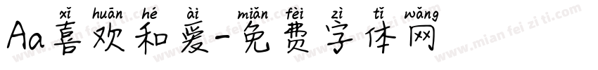 Aa喜欢和爱字体转换