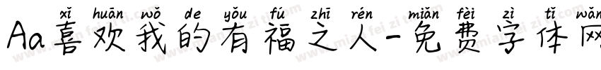 Aa喜欢我的有福之人字体转换