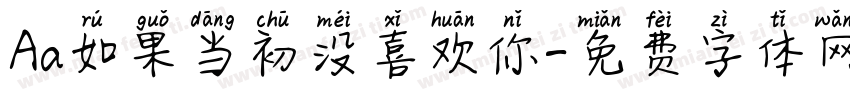 Aa如果当初没喜欢你字体转换