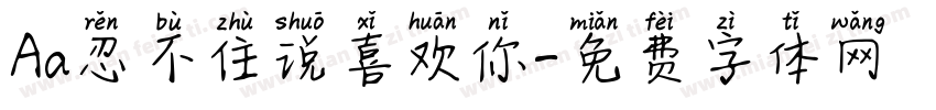 Aa忍不住说喜欢你字体转换