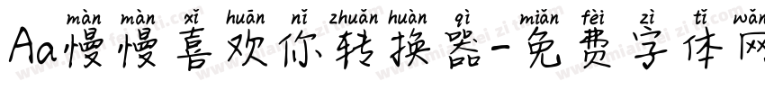 Aa慢慢喜欢你转换器字体转换