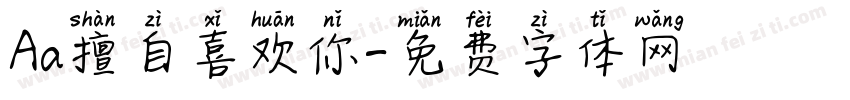 Aa擅自喜欢你字体转换