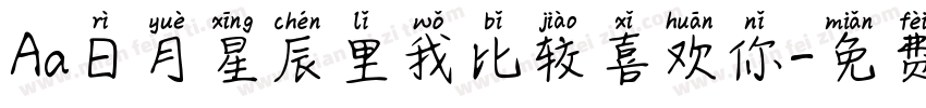 Aa日月星辰里我比较喜欢你字体转换