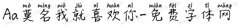 Aa莫名我就喜欢你字体转换
