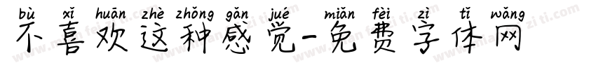不喜欢这种感觉字体转换