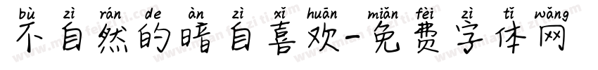 不自然的暗自喜欢字体转换