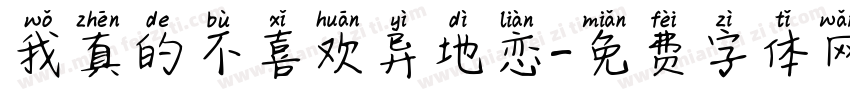 我真的不喜欢异地恋字体转换 我真的不喜欢异地恋字体转换