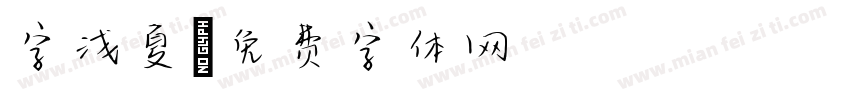 字浅夏字体转换