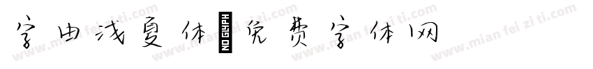 字由浅夏体字体转换