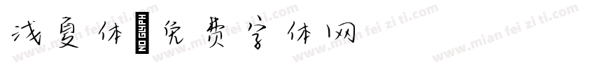 浅夏体字体转换