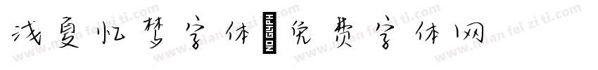 浅夏忆梦字体字体转换