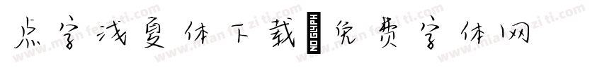 点字浅夏体下载字体转换