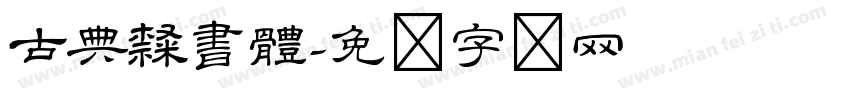 古典隸書體字体转换