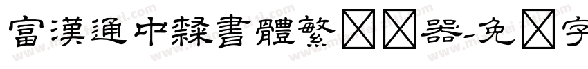 富漢通中隸書體繁转换器字体转换