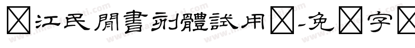 浙江民間書刻體試用版字体转换