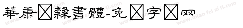 華康粗隸書體字体转换
