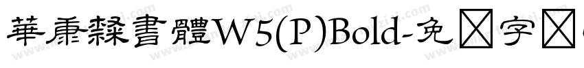 華康隸書體W5(P)Bold字体转换